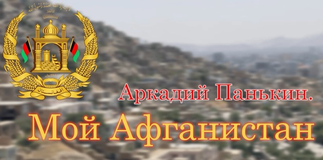 Аркадий Панькин. Мой Афганистан.