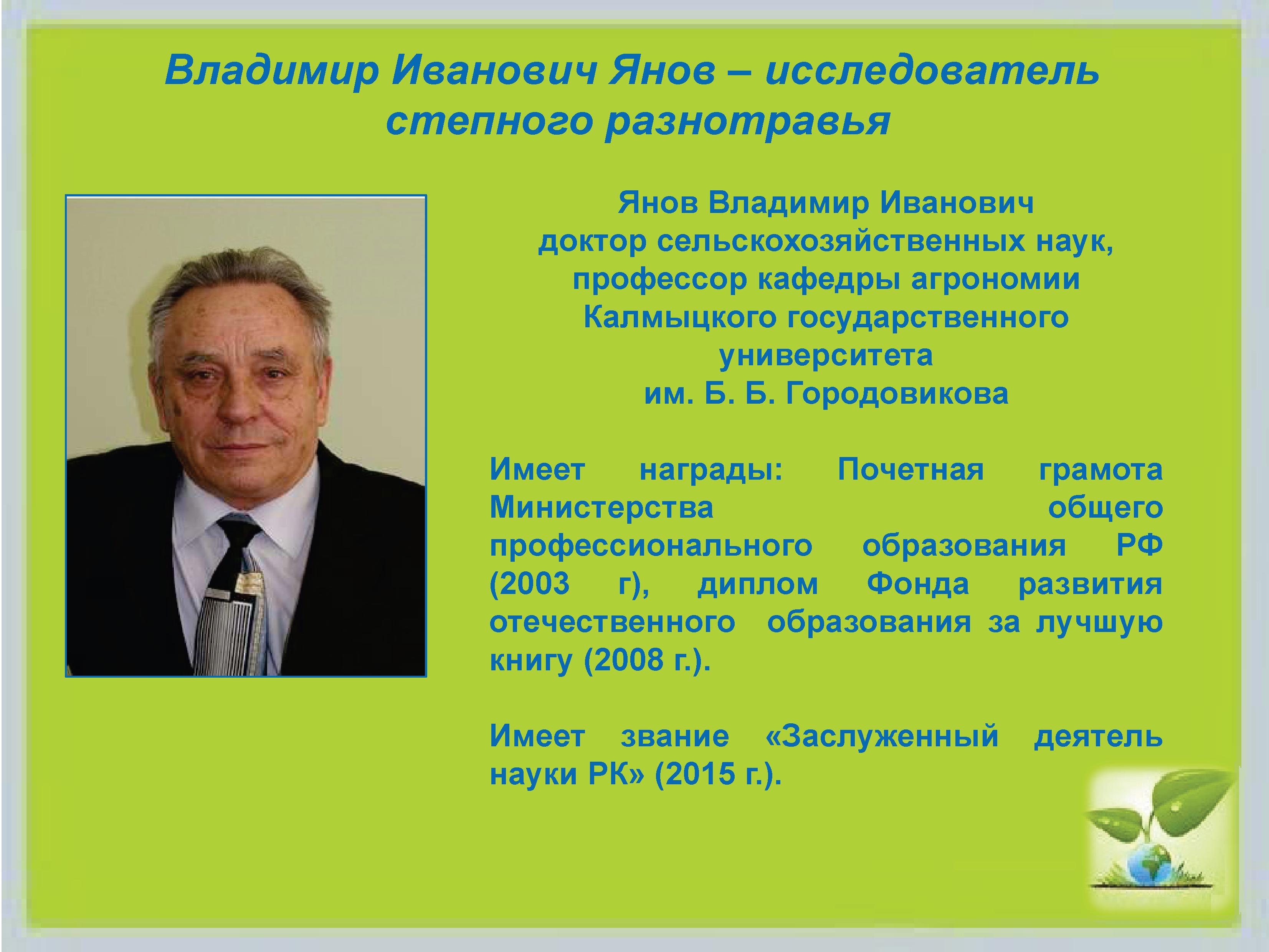 Юбилей ученого – агрария: к 90-летию профессора Владимира Ивановича Янова 