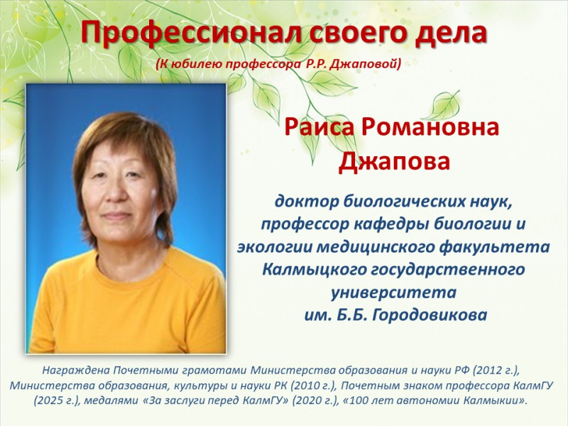 Профессионал своего дела ﻿(к юбилею профессора Р.Р. Джаповой)