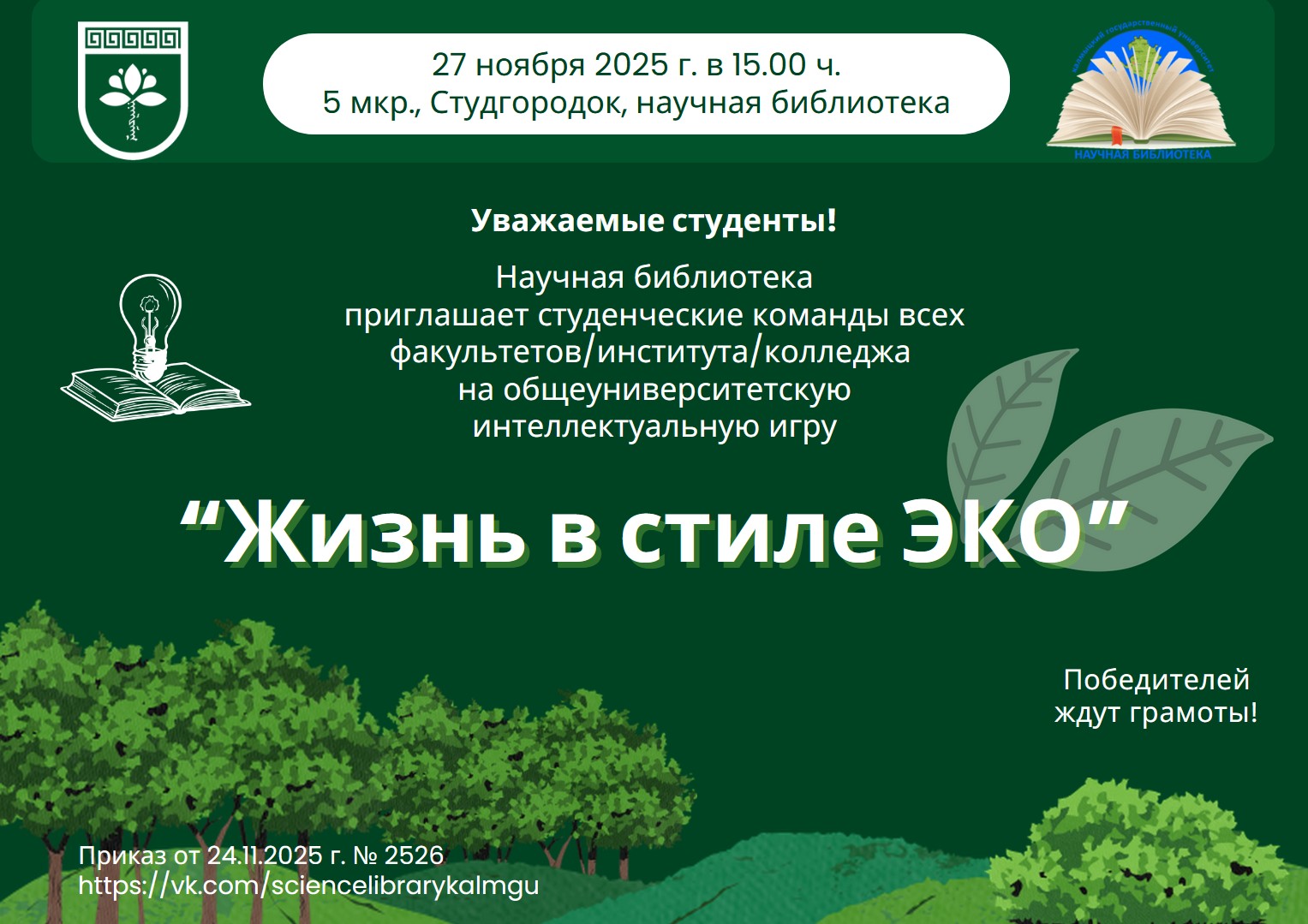 Научная библиотека КалмГУ приглашает на интеллектуальную игру "Жизнь в стиле ЭКО"