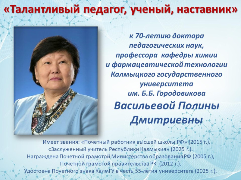 «Талантливый педагог, ученый, наставник»  