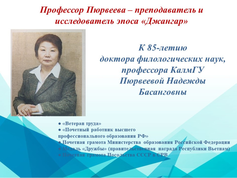 Преподаватель и исследователь эпоса «Джангар». (К 85-летию доктора филологических наук, профессора Пюрвеевой Н.Б.)