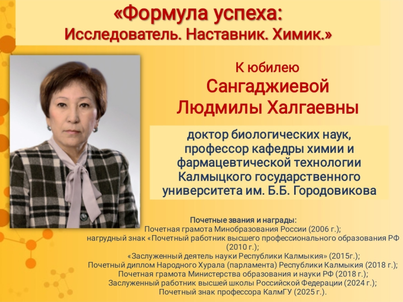 Формула успеха: Исследователь. Наставник. Химик.