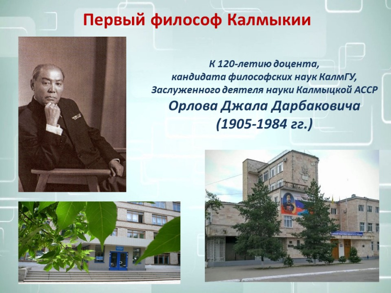 Д.Д. Орлов – ученый и организатор высшей школы. (К 120-летию со дня рождения первого ректора Калмыцкого государственного педагогического института)