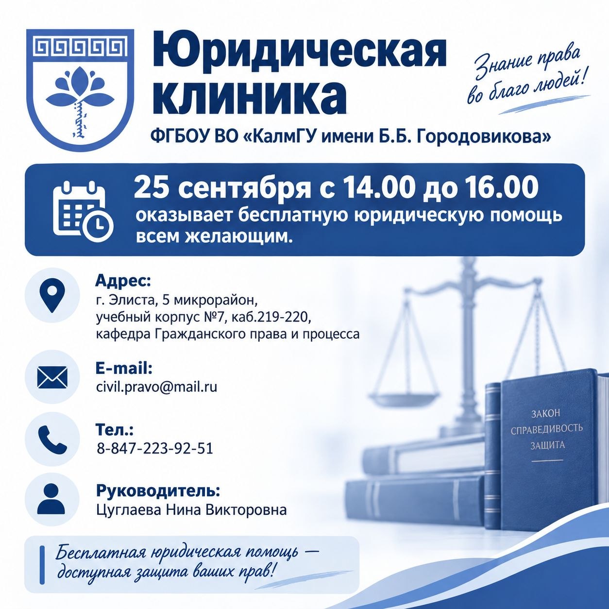 Знание права во благо людей