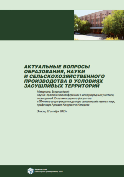 Сборник статей аграриев  К 55-летию калмгу