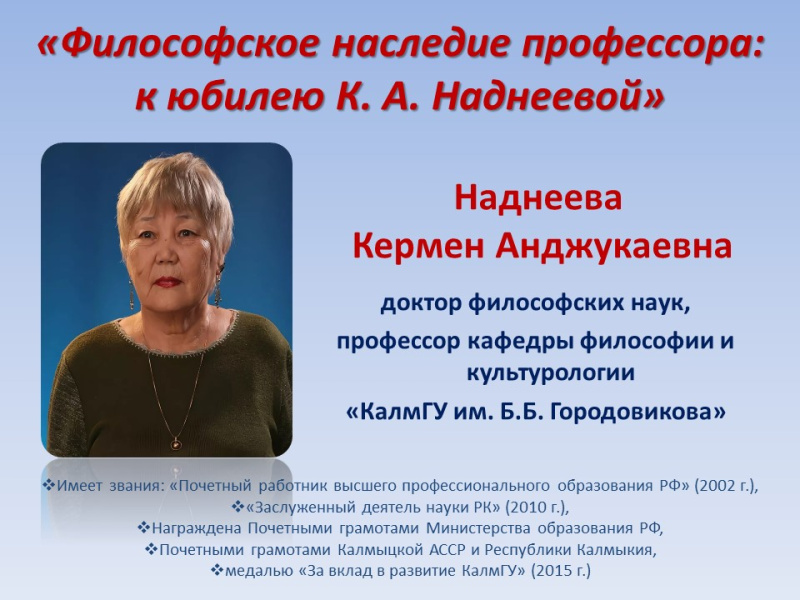 «Философское наследие профессора: к юбилею К.А. Наднеевой»