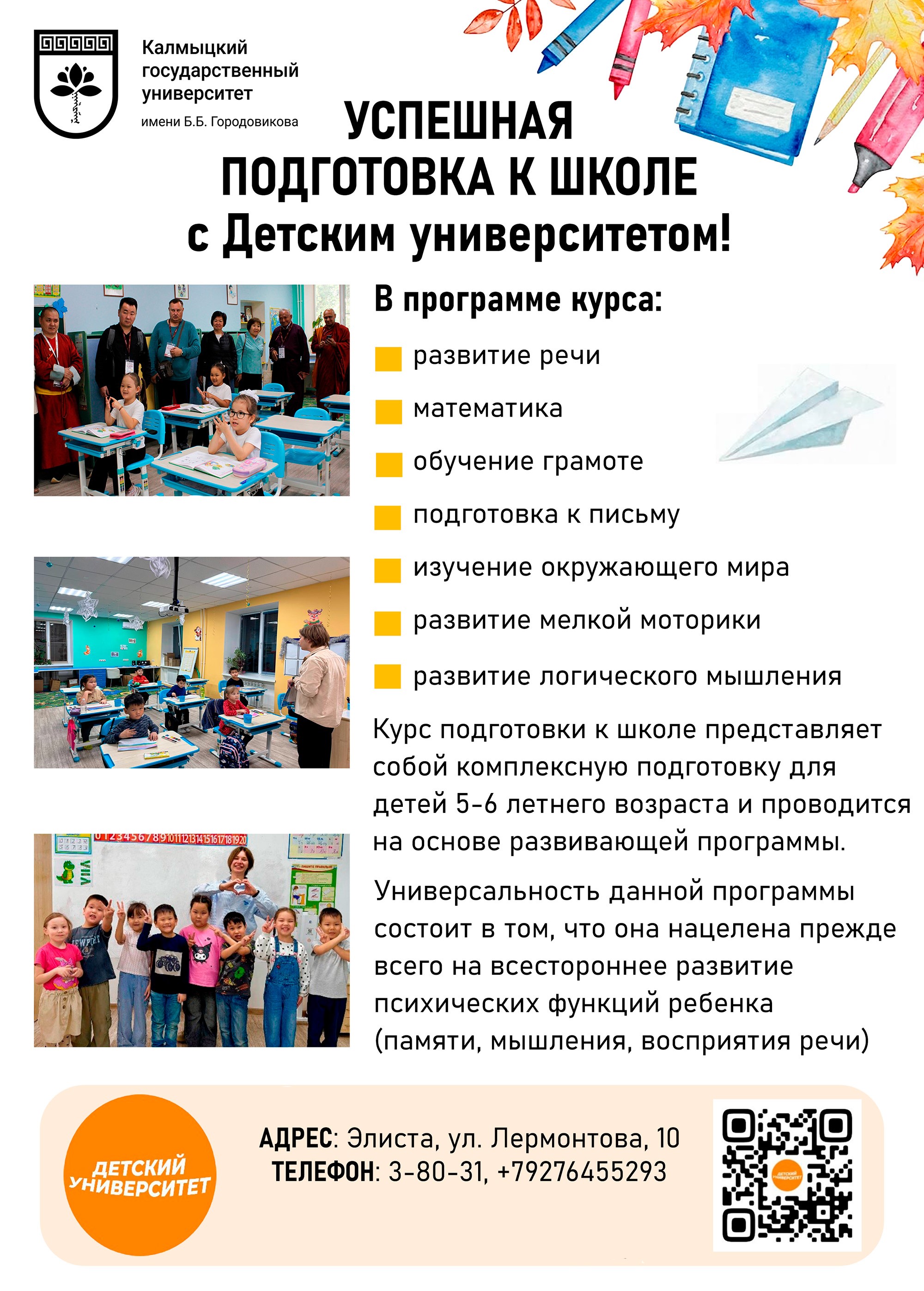 Успешная подготовка к школе с Детским университетом! 