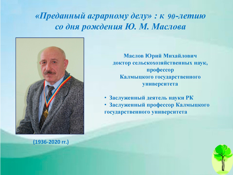 Памяти учёного – агронома (к 90-летию со дня рождения Ю.М. Маслова)