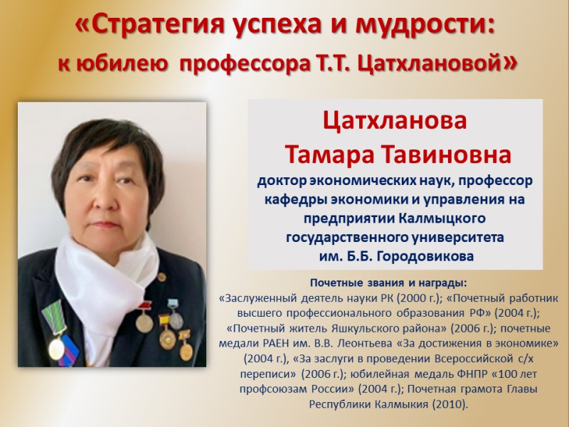 «Стратегия успеха и мудрости: к юбилею профессора Т.Т. Цатхлановой»