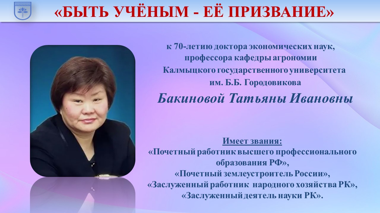 «Вклад в науку и образование: к юбилею Т.И. Бакиновой»