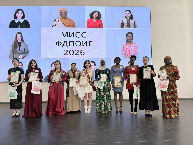 Мисс ФДПОИГ - 2026