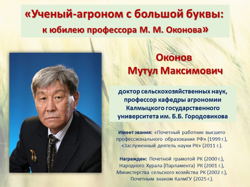 Ученый-агроном с большой буквы: к юбилею профессора М.М. Оконова