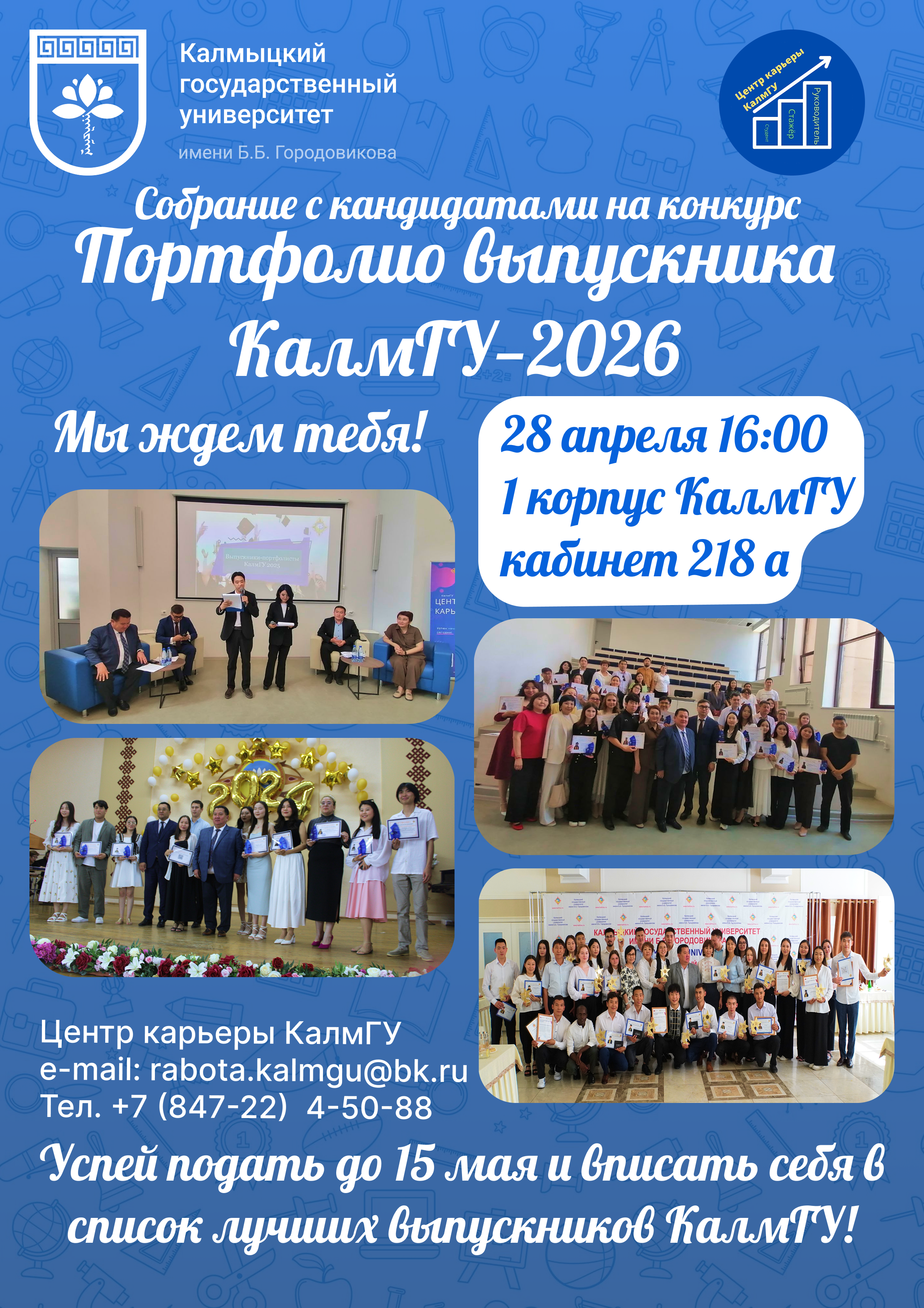 Центр карьеры КалмГУ проведет собрание с кандидатами на конкурс "Портфолио выпускника КалмГУ-2026"
