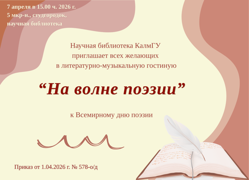 На волне поэзии