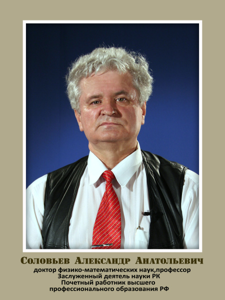 Ушел из жизни известный ученый-астрофизик, профессор КалмГУ Соловьев Александр Анатольевич