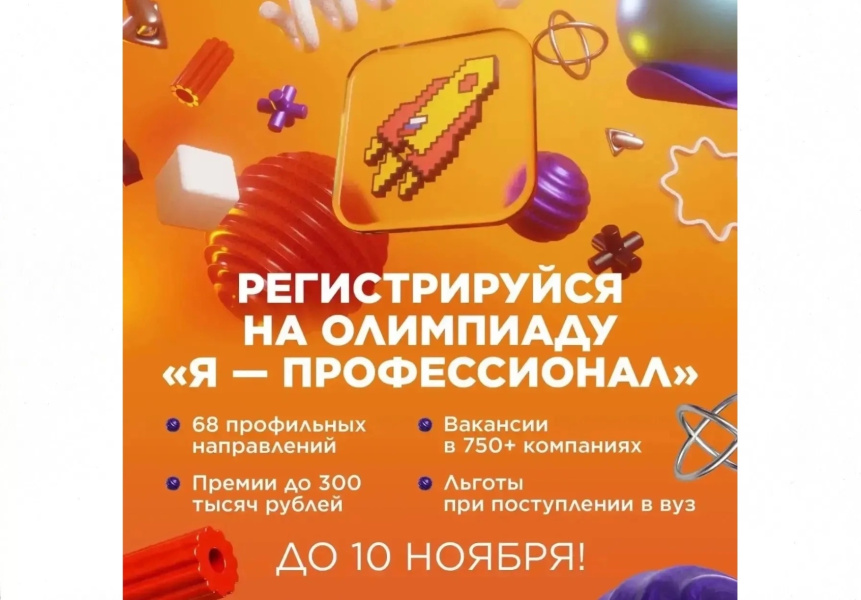 Открыта регистрация на олимпиаду студентов и выпускников «Я — профессионал»