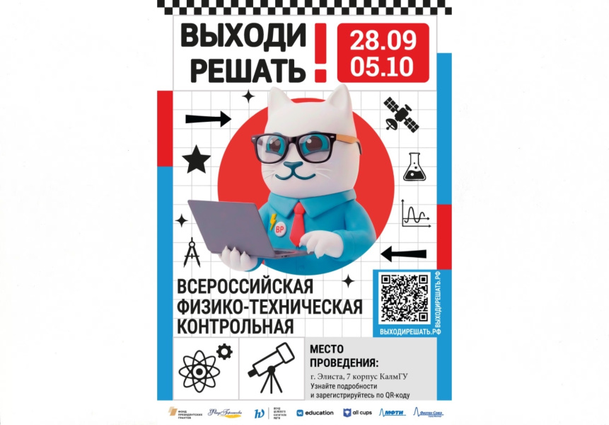 Станьте частью науки: VIII Всероссийская физико-техническая контрольная «Выходи решать!»
