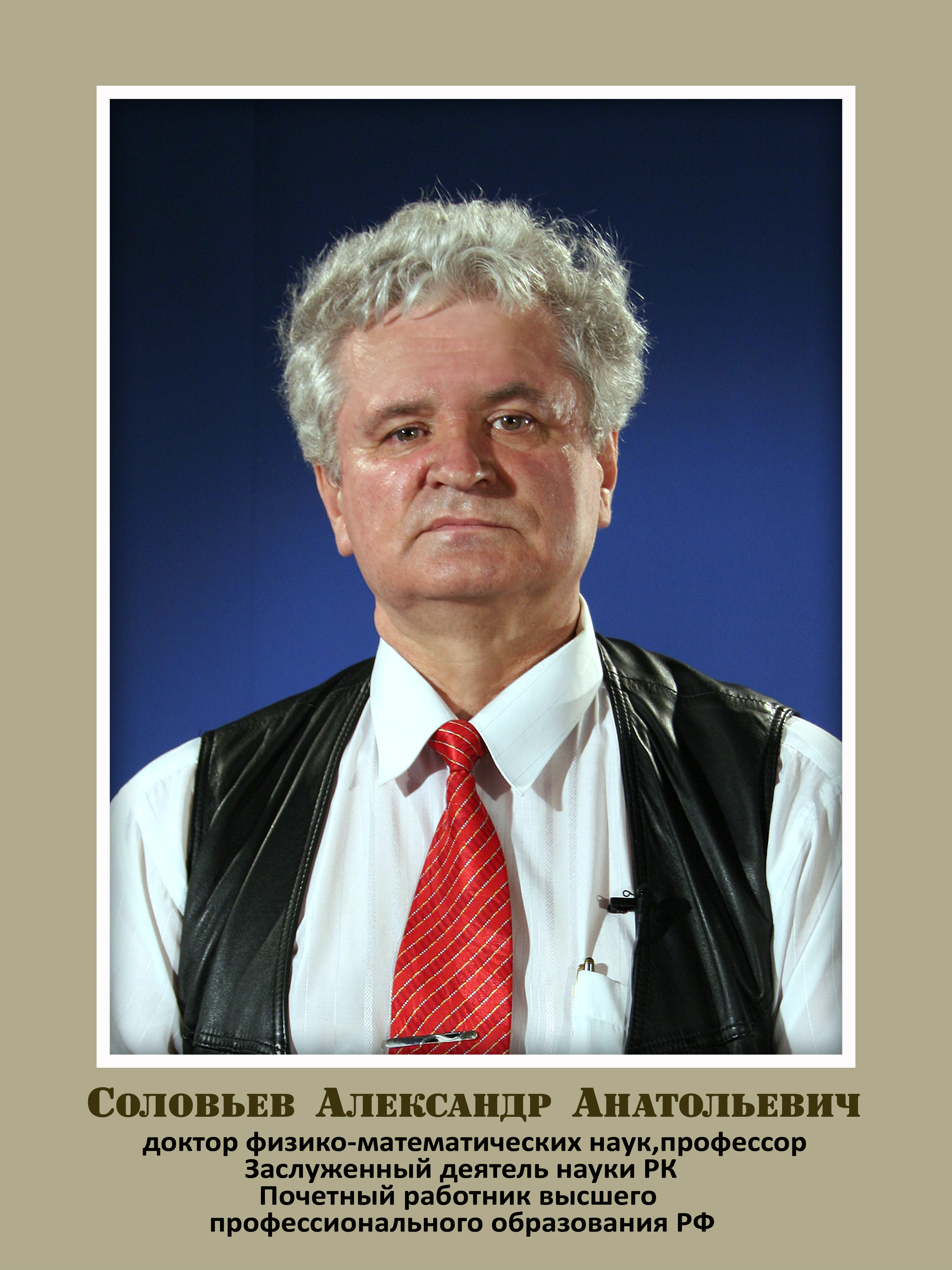 Ушел из жизни известный ученый-астрофизик, профессор КалмГУ Соловьев Александр Анатольевич