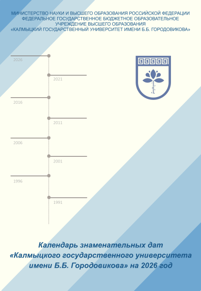 Календарь знаменательных дат Калмыцкого государственного университета имени Б.Б. Городовикова на 2026 год