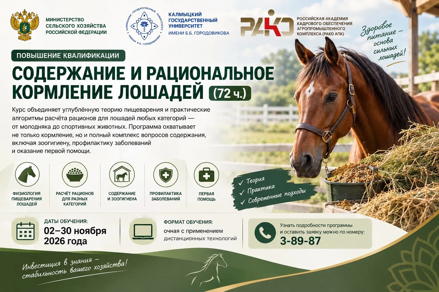 Хотите повысить эффективность коневодства и освоить современные подходы к кормлению лошадей?