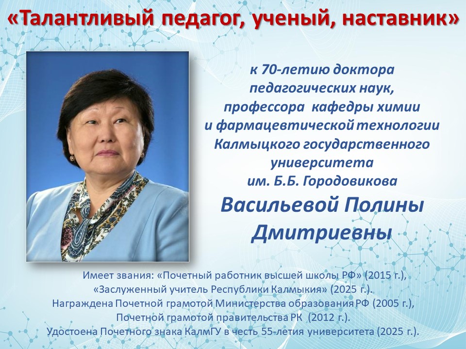 «Талантливый педагог, ученый, наставник»  