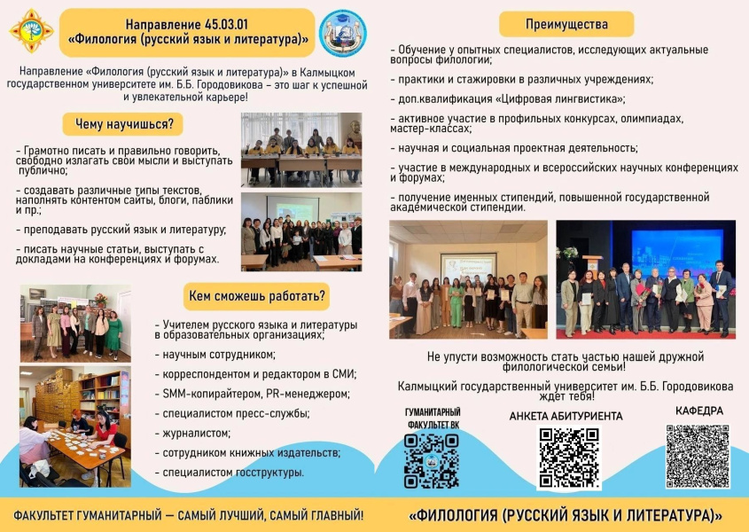 Уважаемый абитуриент! Приглашаем тебя на направление «отечественная филология (русский язык и литература)»!