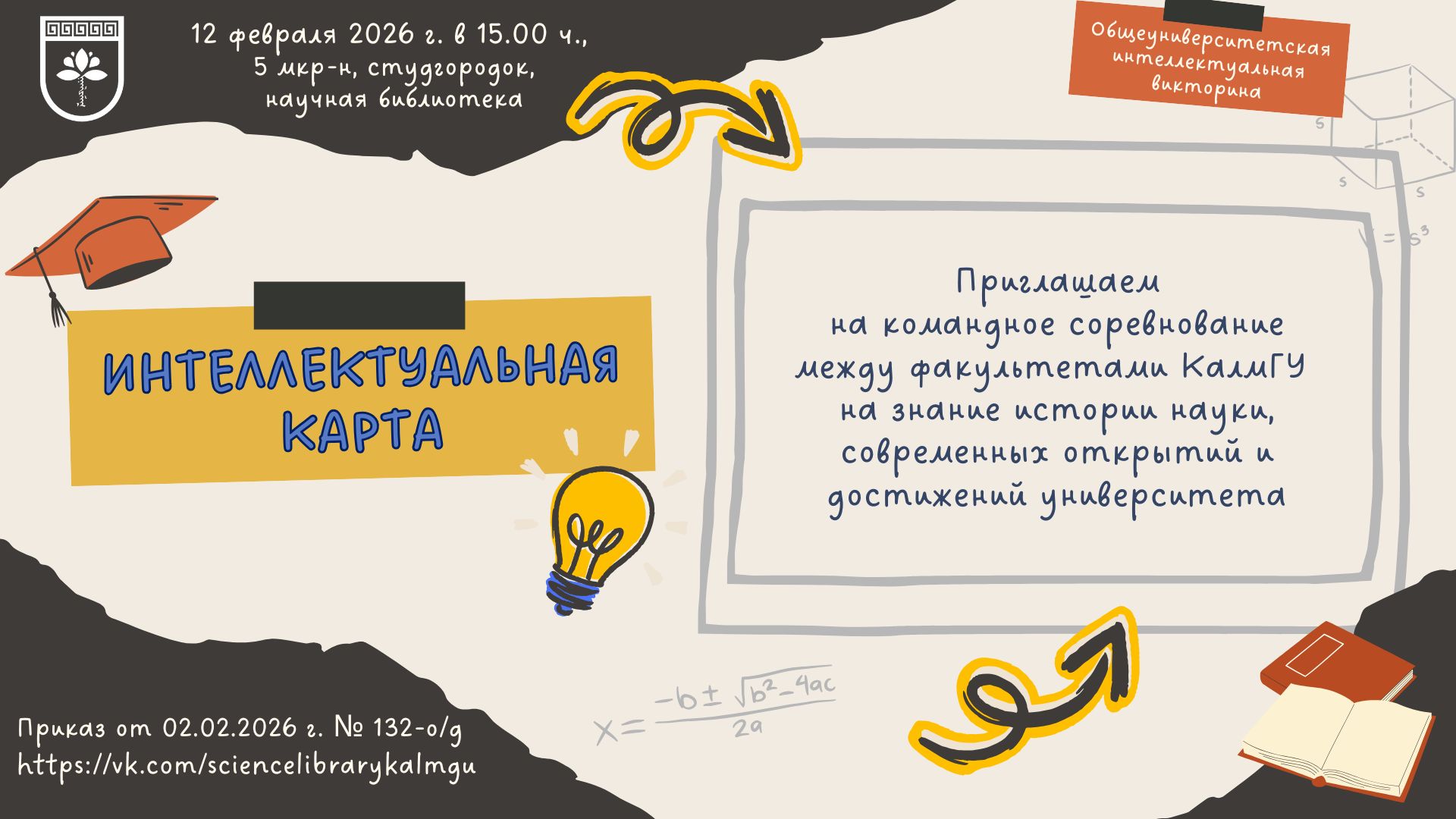 Приглашаем на командное соревнование между факультетами КалмГУ на знание истории науки, современных открытий и достижений университета