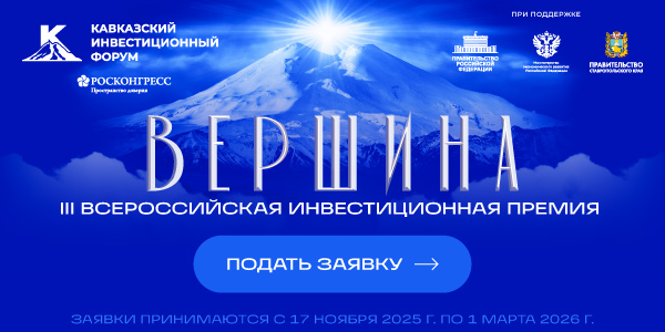 Кавказский инвестиционный форум объявляет старт приема заявок на участие в III Всероссийской инвестиционной премии «Вершина».