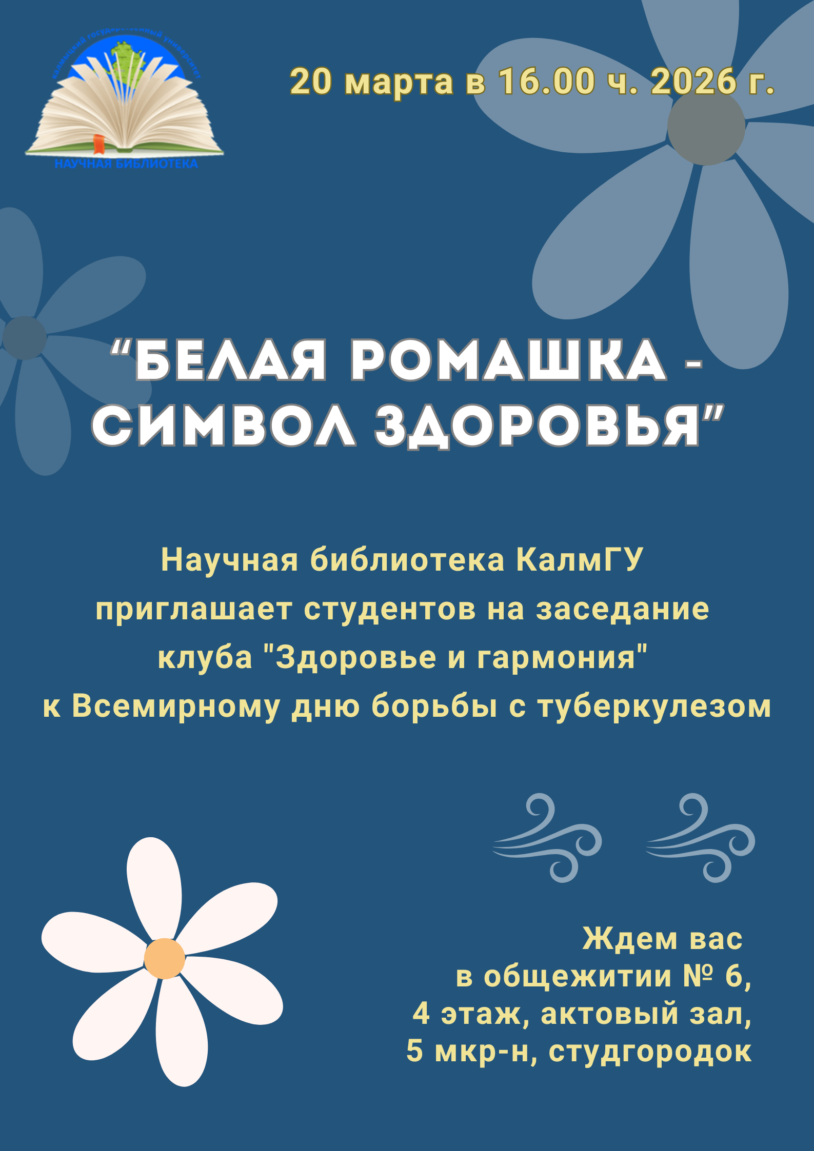 "Белая ромашка - символ здоровья"