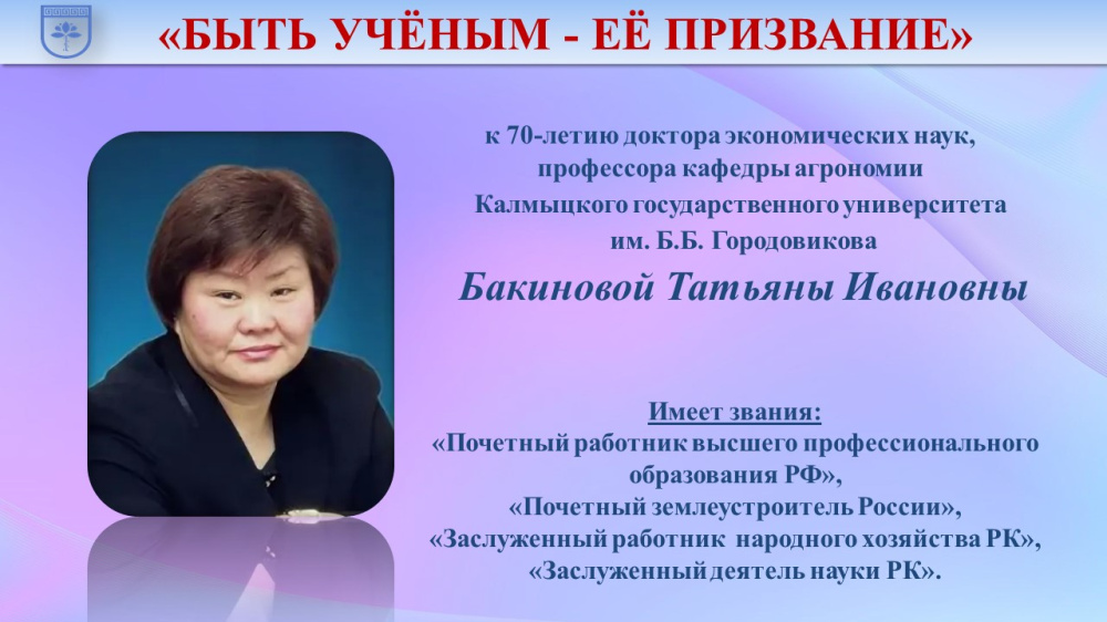 «Вклад в науку и образование: к юбилею Т.И. Бакиновой»