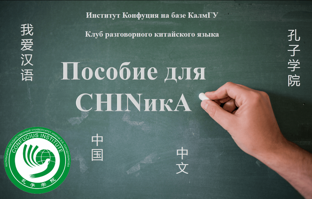 Институт Конфуция. Учебные пособия институт Конфуция. Учебное пособие по китайскому языку. Институт Конфуция СПБ.