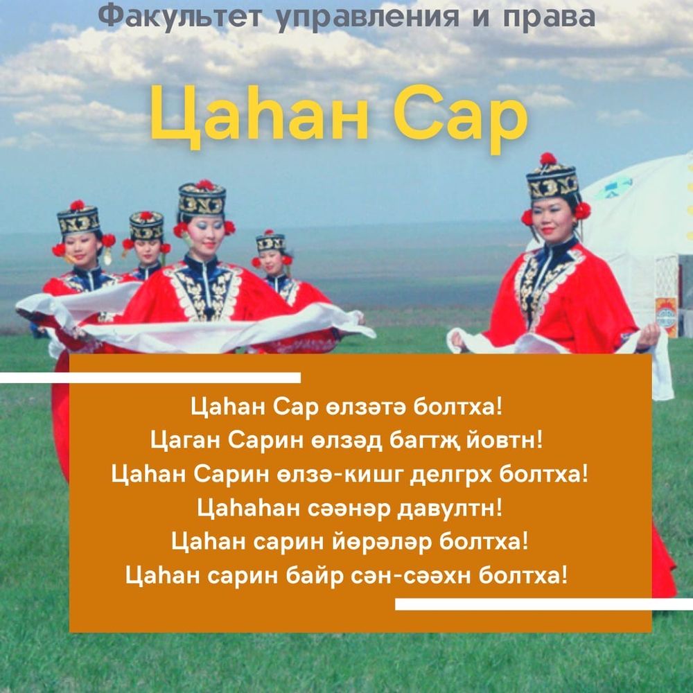 Цаган сар песня текст. Цаган сар. Цаган сар калмыцкий праздник. Открытки с праздником Цаган сар на калмыцком языке. Цаган сар открытки.